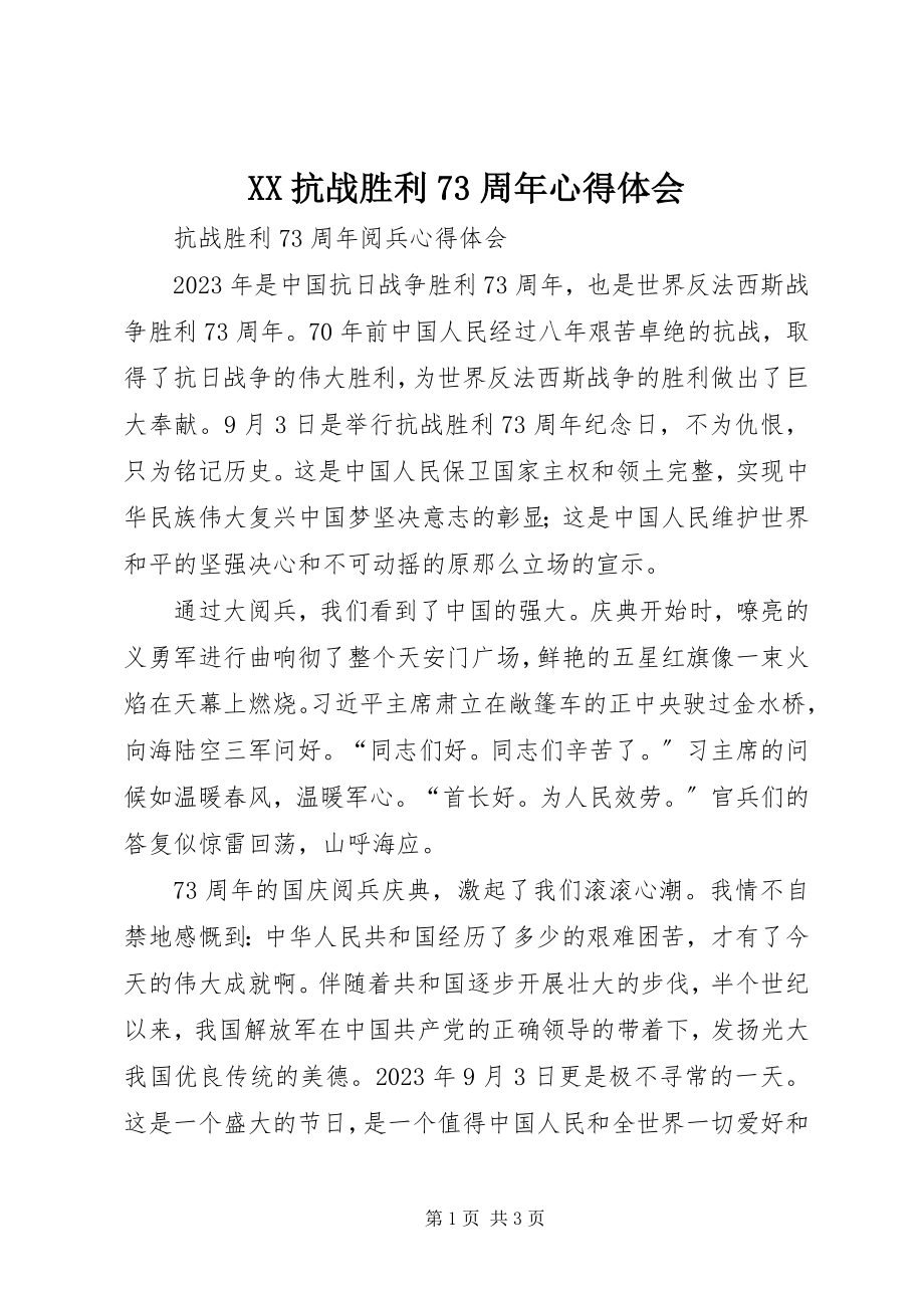 2023年XX抗战胜利7周年心得体会新编.docx_第1页