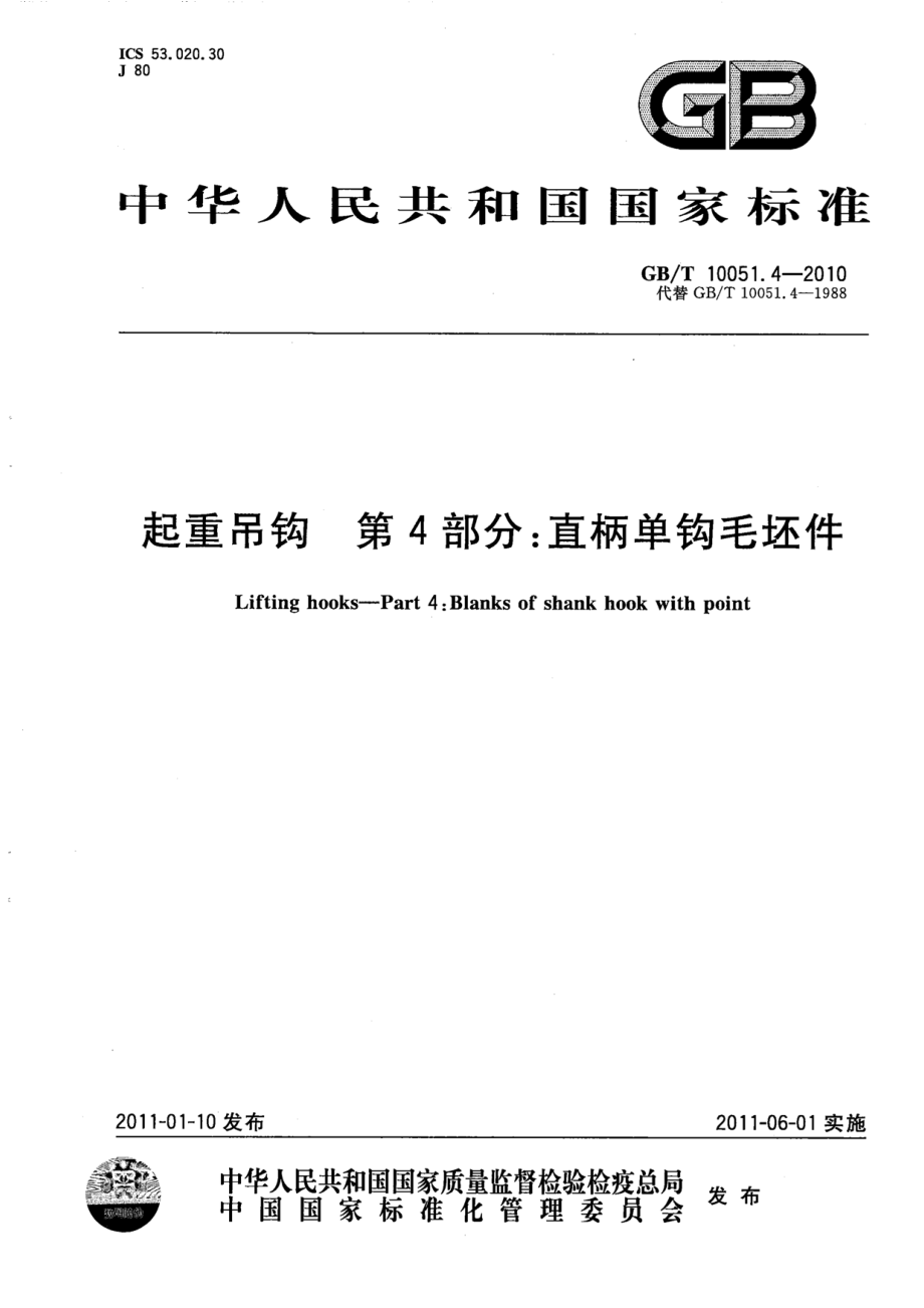 GB∕T 10051.4-2010 起重吊钩 第4部分：直柄单钩毛坯件.pdf_第1页