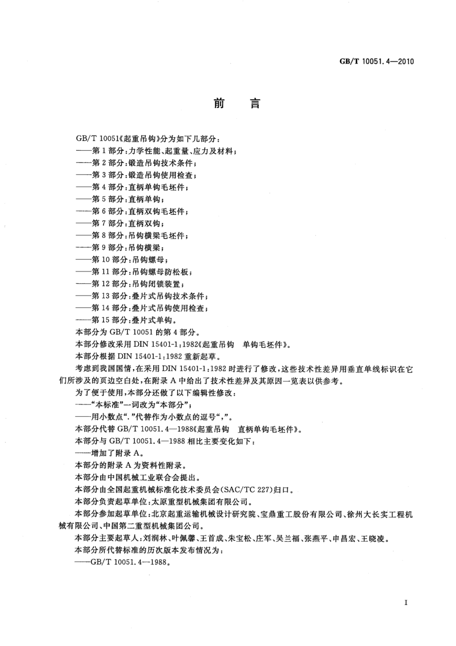 GB∕T 10051.4-2010 起重吊钩 第4部分：直柄单钩毛坯件.pdf_第3页