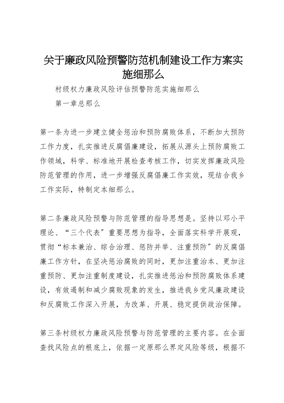 2023年关于廉政风险预警防范机制建设工作方案实施细则 4.doc_第1页