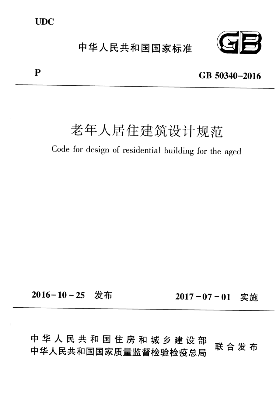 GB 50340-2016 老年人居住建筑设计规范.pdf_第1页