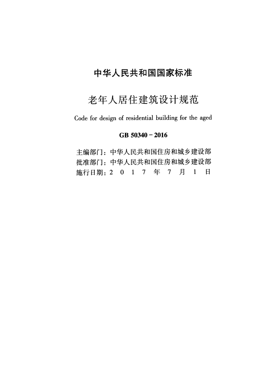 GB 50340-2016 老年人居住建筑设计规范.pdf_第2页