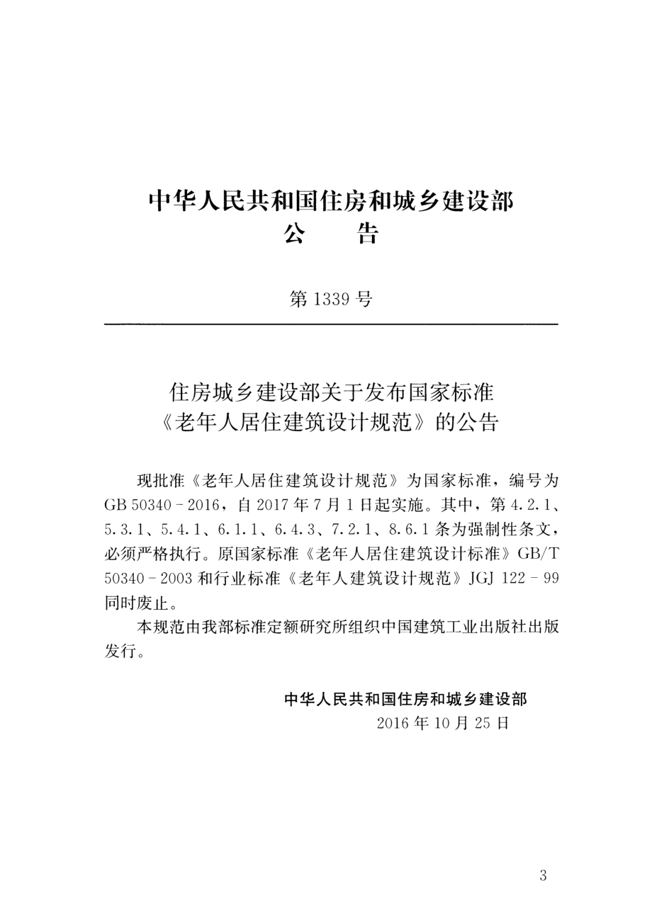 GB 50340-2016 老年人居住建筑设计规范.pdf_第3页