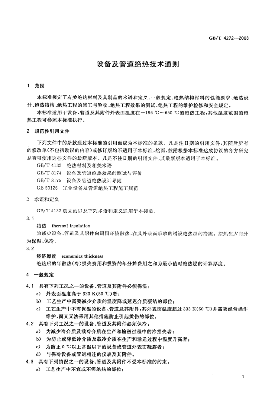 GB∕T 4272-2008 设备及管道绝热技术通则.pdf_第3页