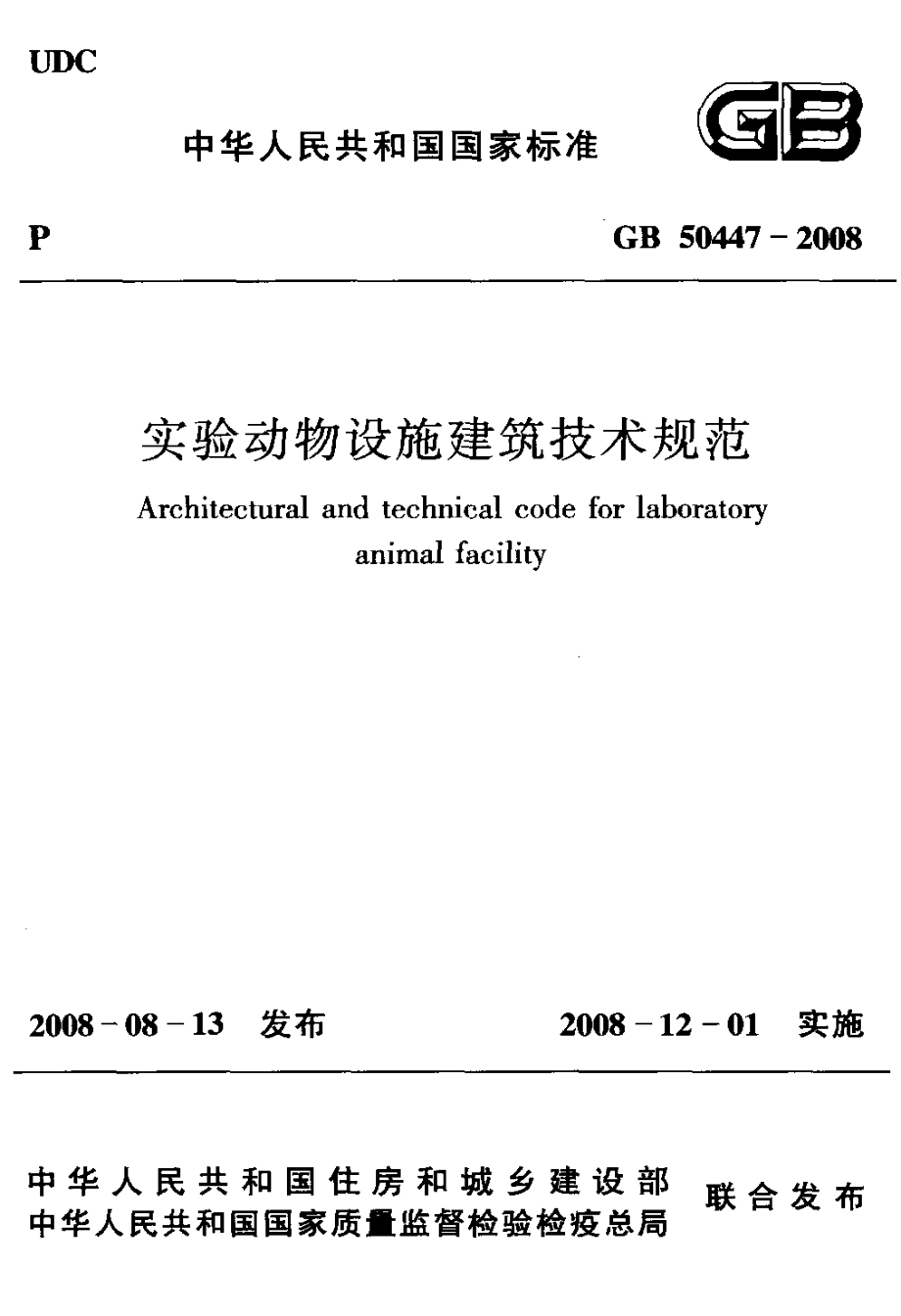 GB 50447-2008 实验动物设施建筑技术规范.pdf_第1页