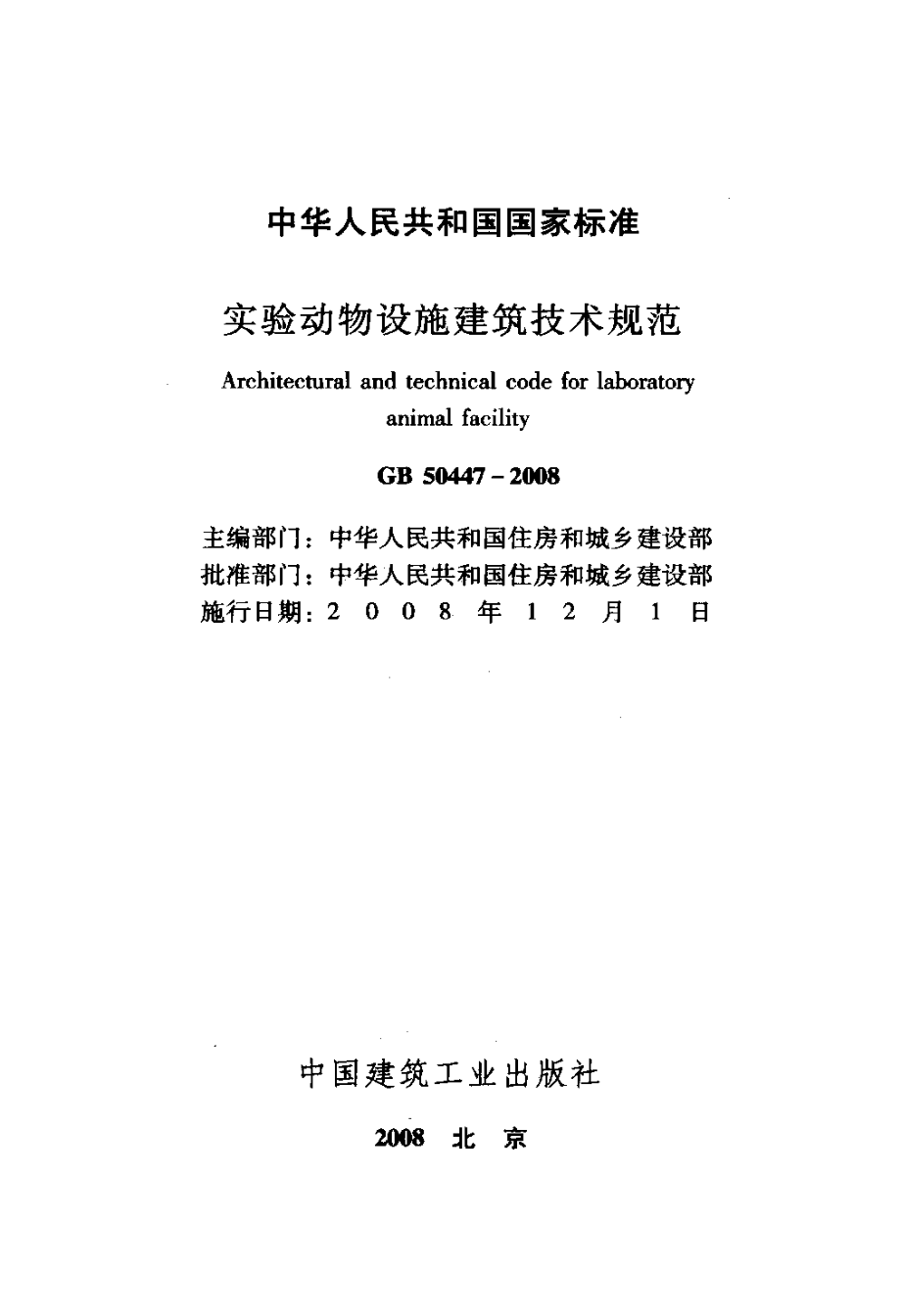 GB 50447-2008 实验动物设施建筑技术规范.pdf_第2页