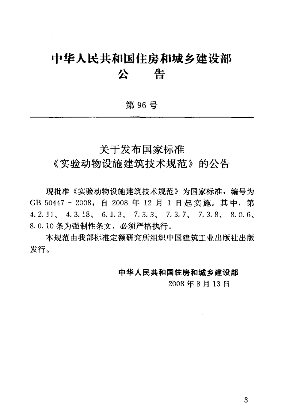 GB 50447-2008 实验动物设施建筑技术规范.pdf_第3页