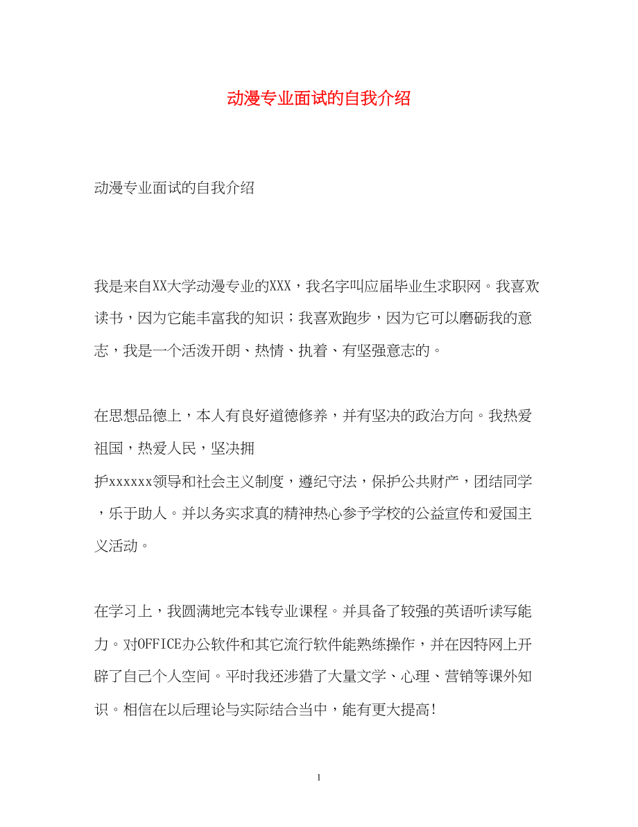 2023年动漫专业面试的自我介绍.docx_第1页