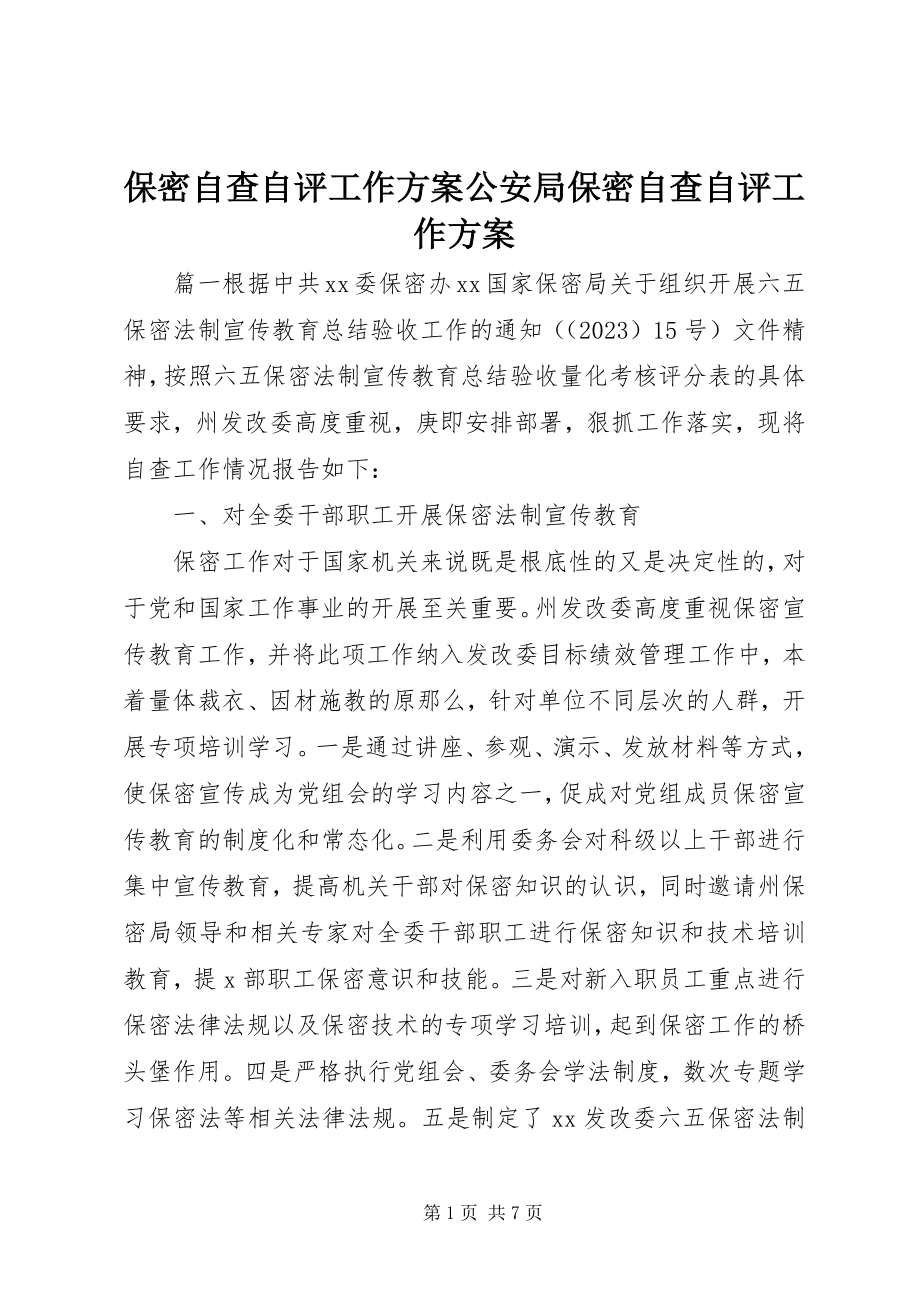 2023年保密自查自评工作方案公安局保密自查自评工作方案新编.docx_第1页