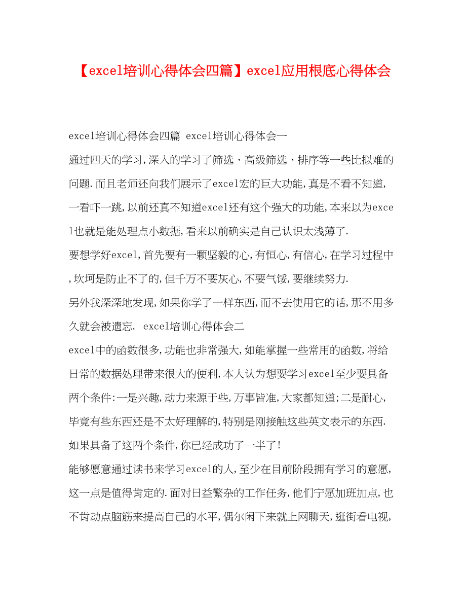 2023年ecel培训心得体会四篇ecel应用基础心得体会.docx_第1页