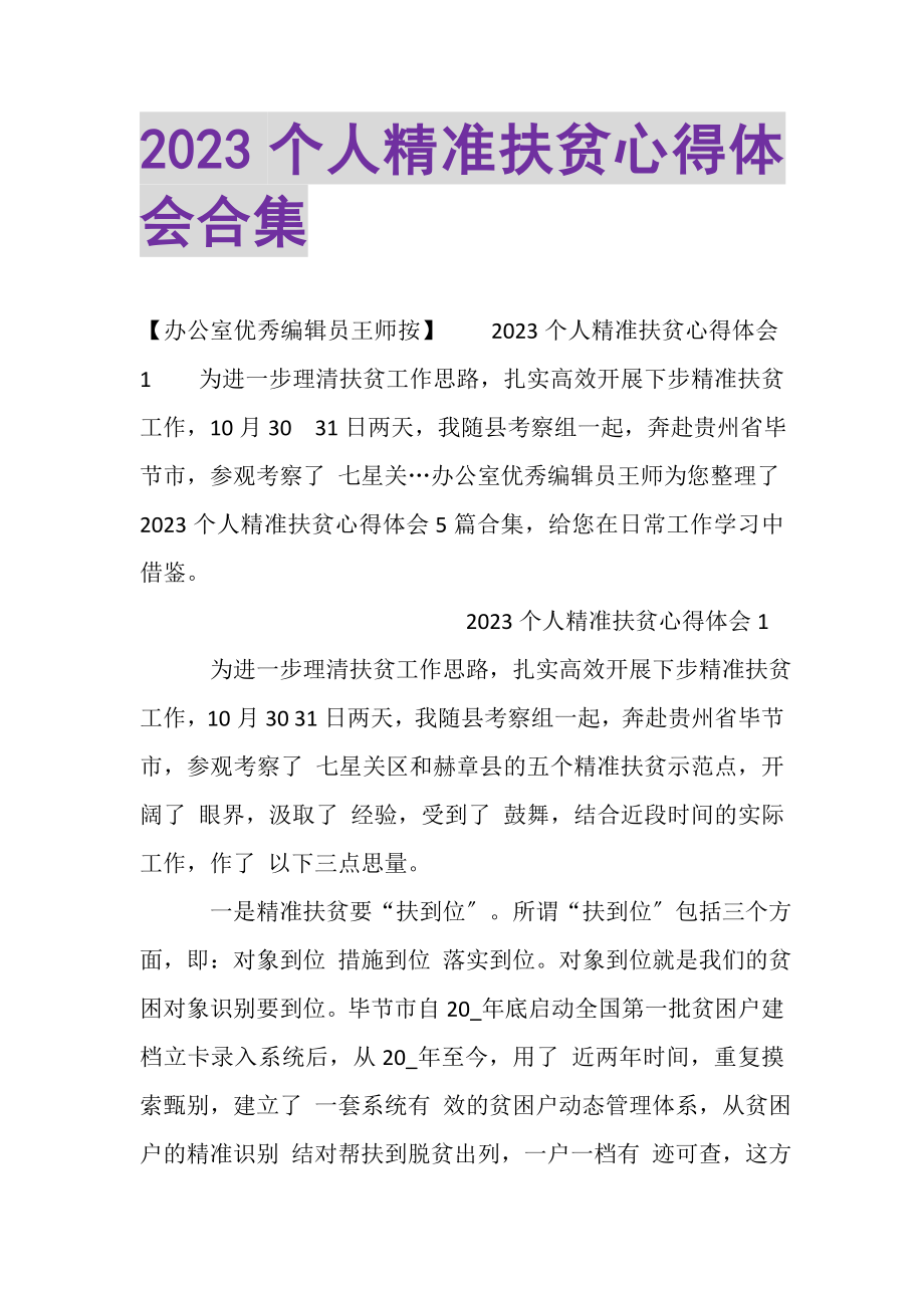 2023年20XX个人精准扶贫心得体会合集.doc_第1页