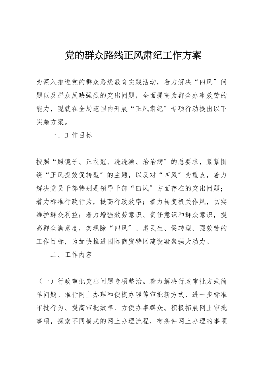 2023年党的群众路线正风肃纪工作方案.doc_第1页