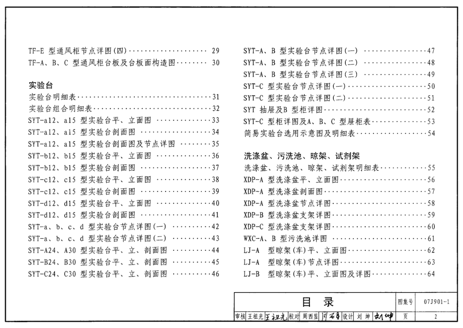 07J901-1 实验室建筑设备(一).pdf_第2页