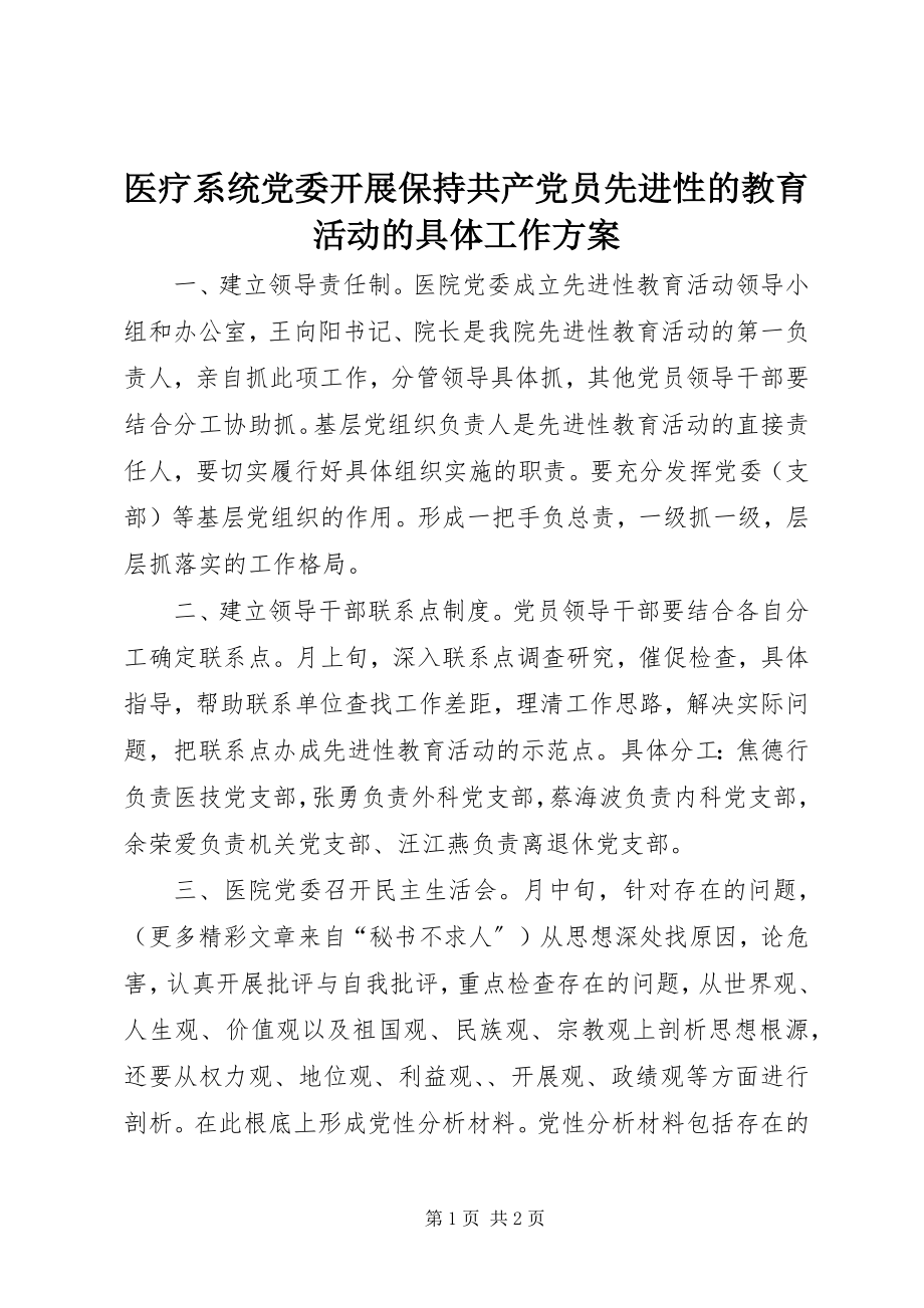 2023年医疗系统党委开展保持共产党员先进性的教育活动的具体工作方案.docx_第1页