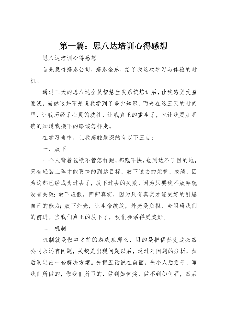 2023年xx思八达培训心得感想新编.docx_第1页