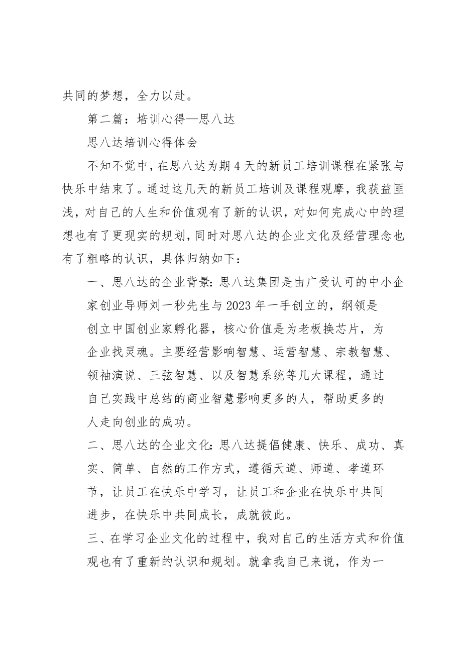 2023年xx思八达培训心得感想新编.docx_第3页