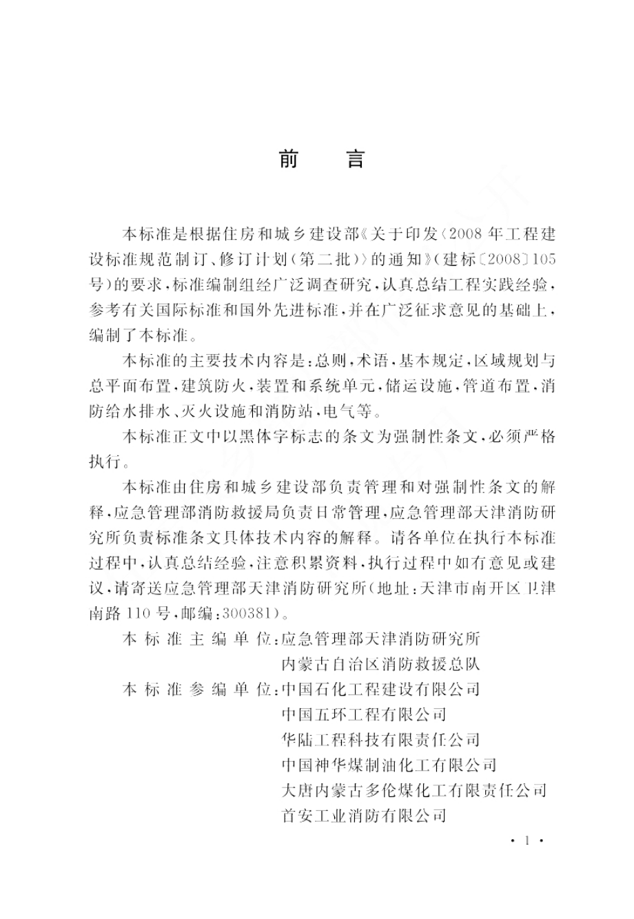 GB 51428-2021 煤化工工程设计防火标准.pdf_第2页