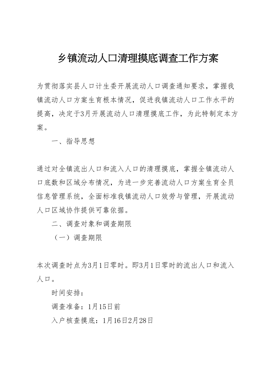 2023年乡镇流动人口清理摸底调查工作方案.doc_第1页