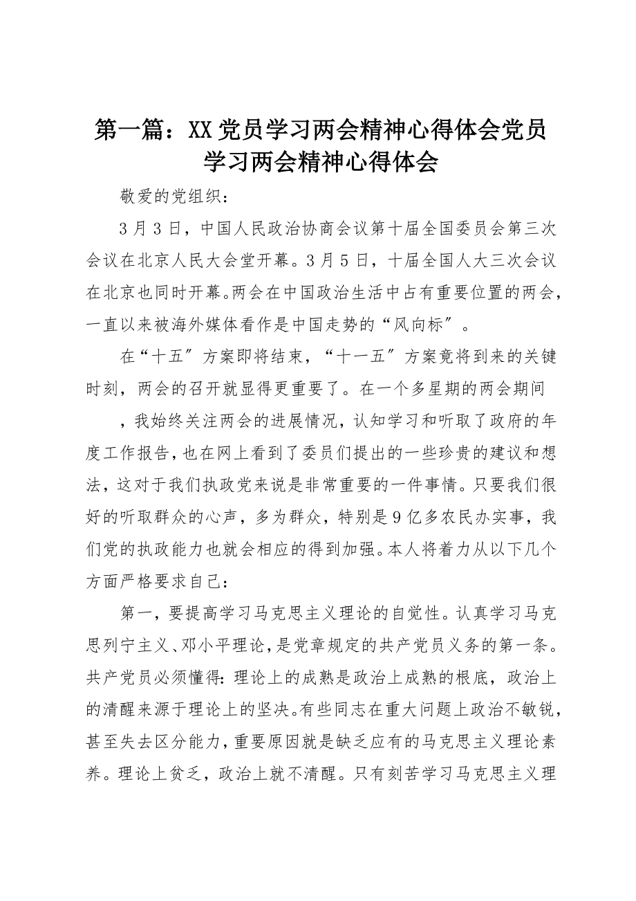 2023年xxXX党员学习两会精神心得体会党员学习两会精神心得体会新编.docx_第1页