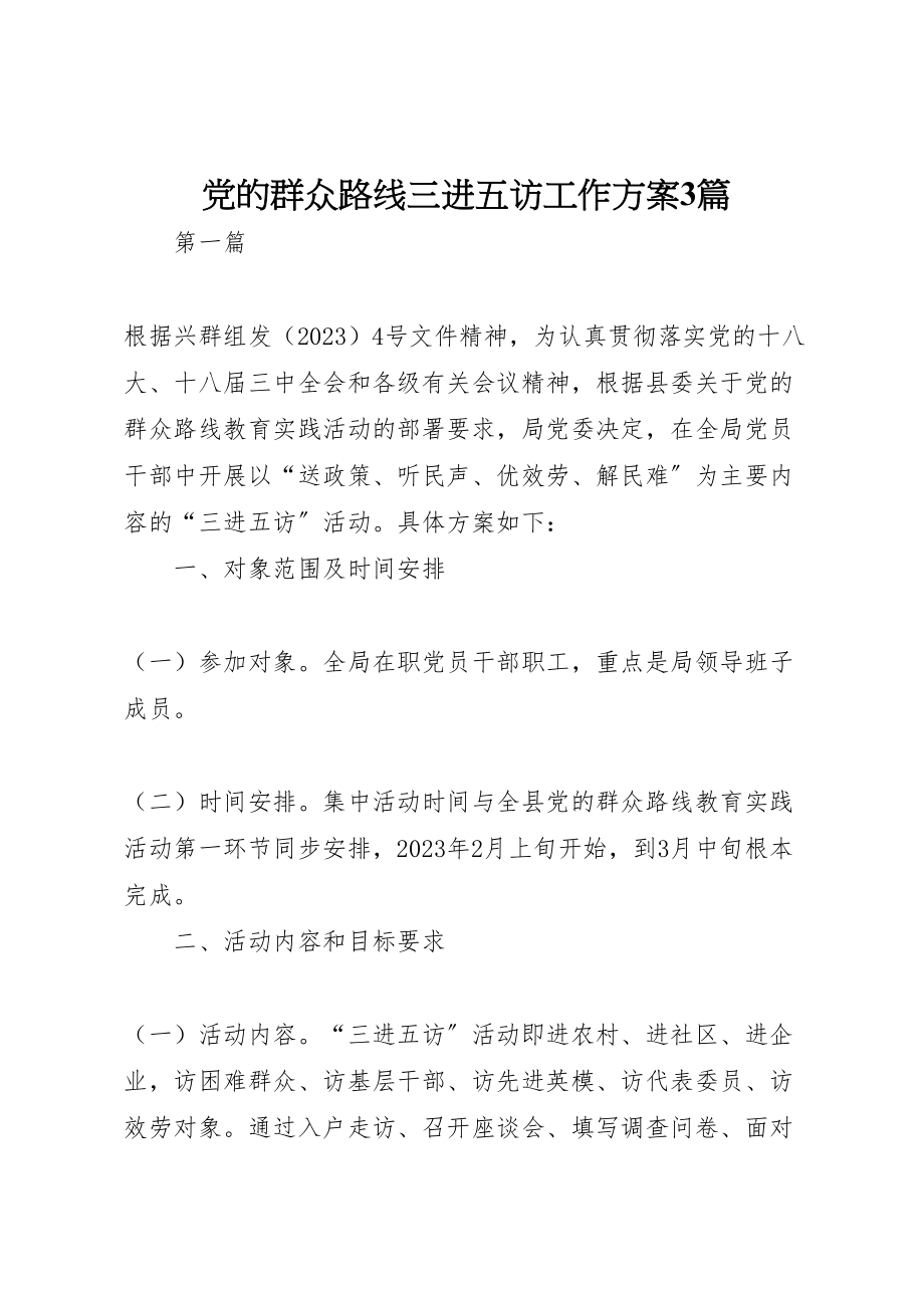 2023年党的群众路线三进五访工作方案3篇.doc_第1页