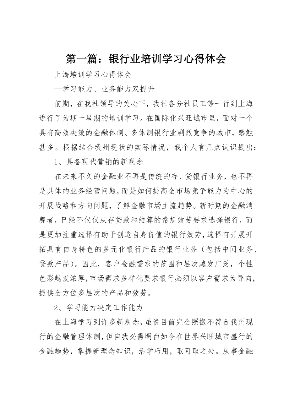 2023年xx银行业培训学习心得体会新编.docx_第1页