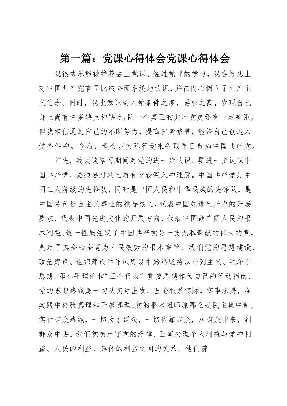 2023年xx党课心得体会党课心得体会新编.docx_第1页