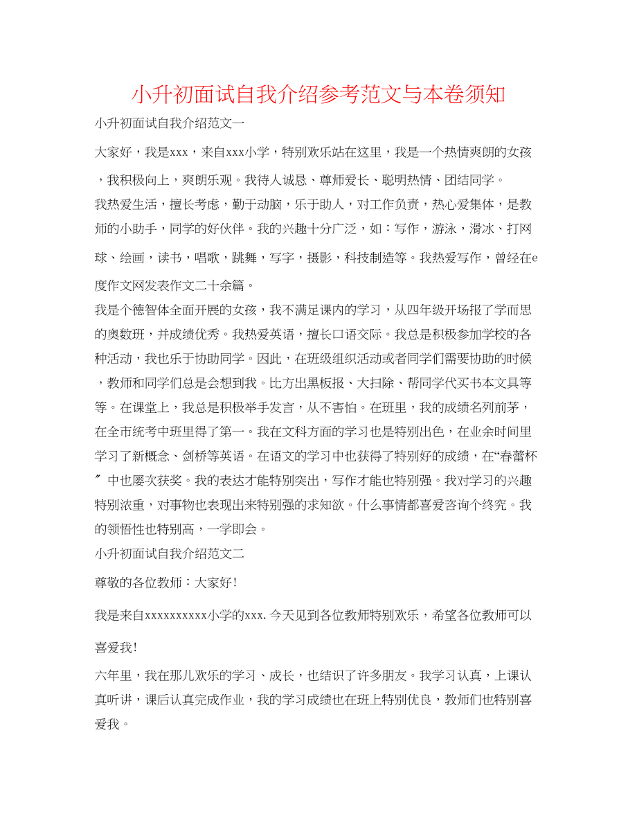 2023年小升初面试自我介绍范文与注意事项.docx_第1页