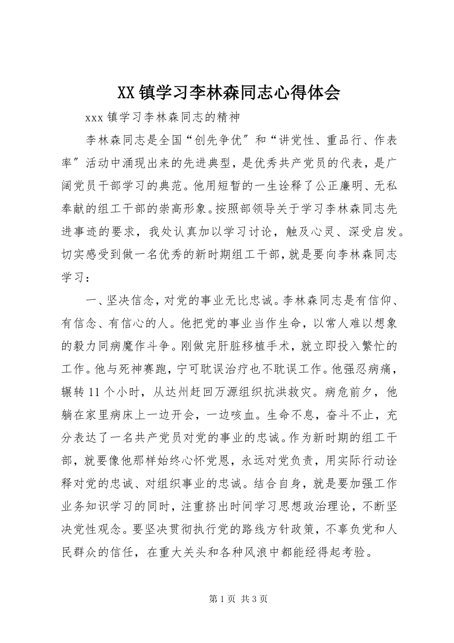 2023年XX镇学习李林森同志心得体会新编.docx_第1页