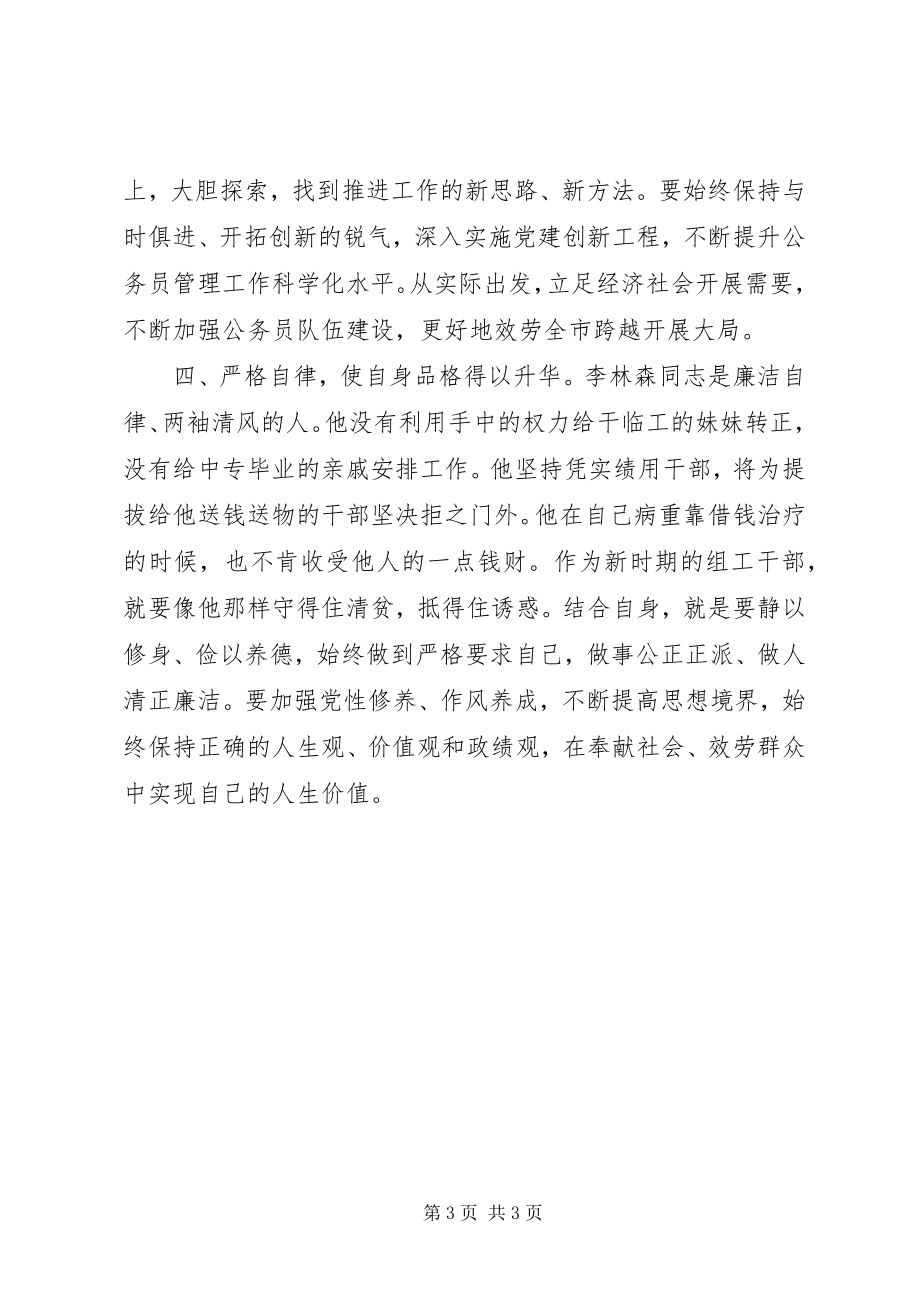 2023年XX镇学习李林森同志心得体会新编.docx_第3页