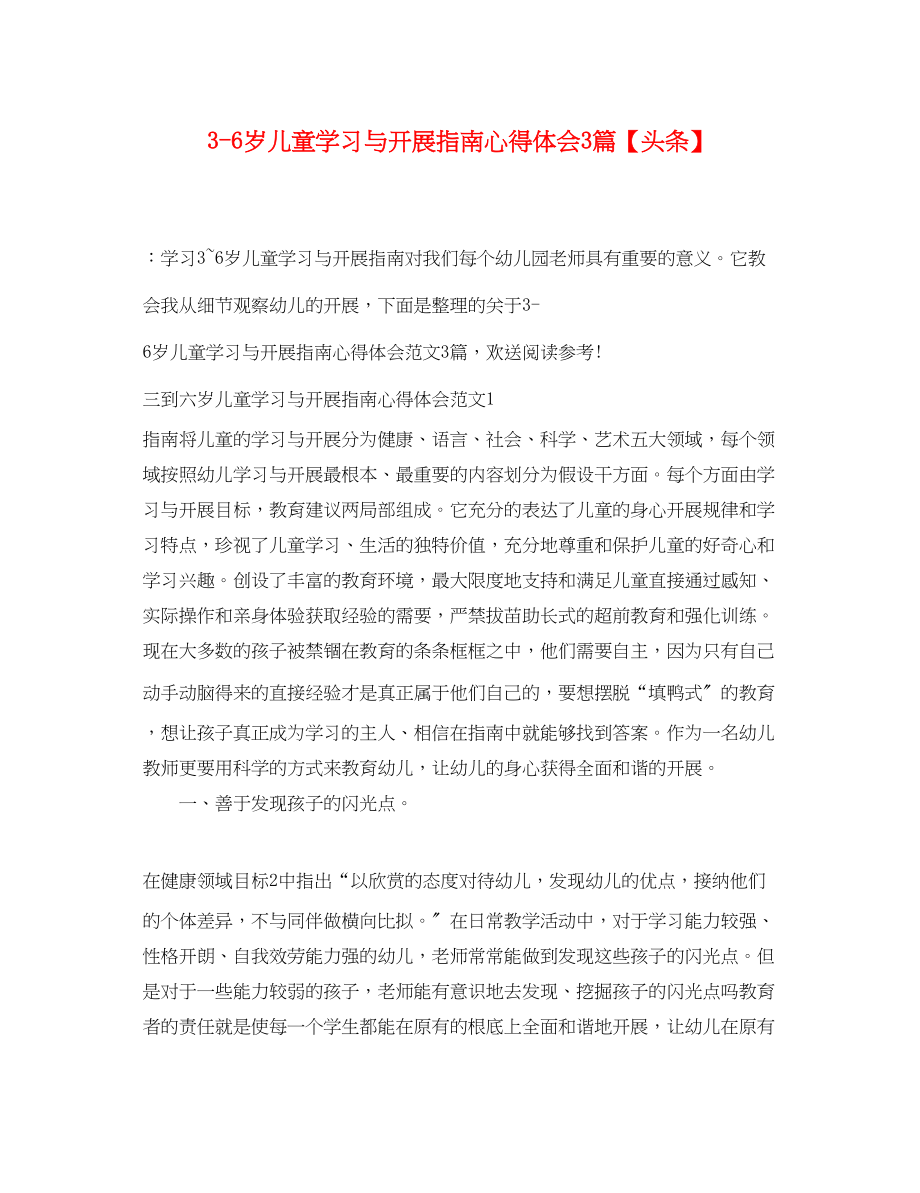 2023年36岁儿童学习与发展指南心得体会3篇头条.docx_第1页