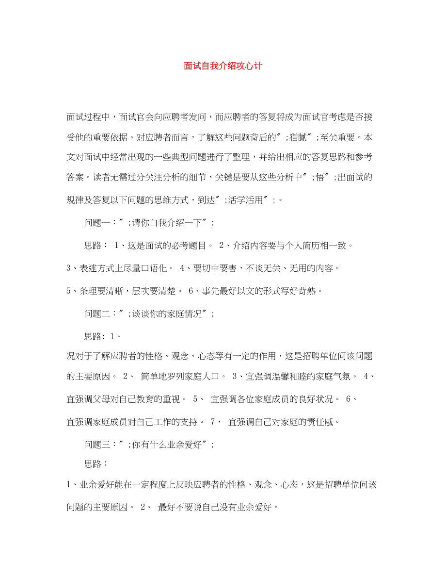 2023年面试自我介绍攻心计.docx_第1页