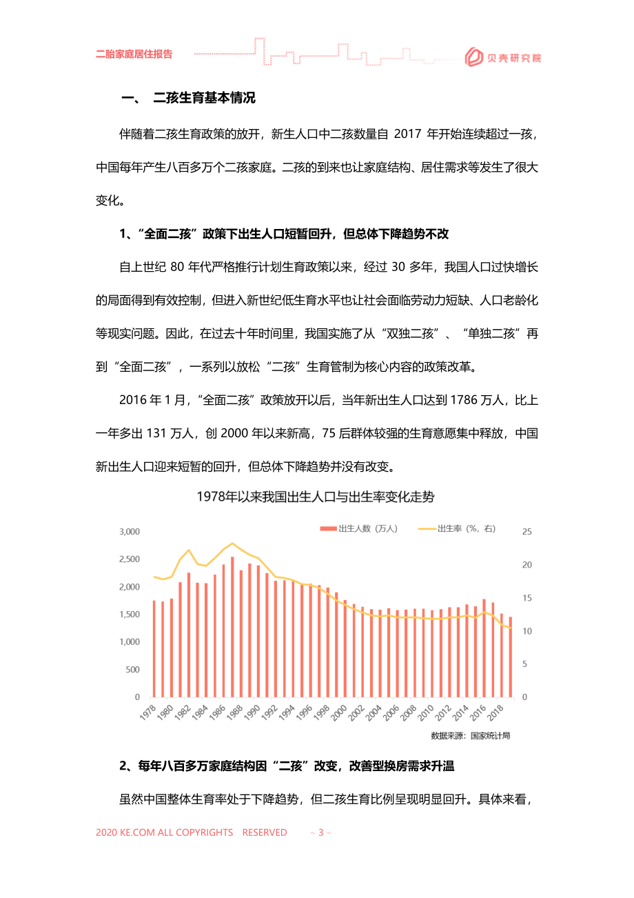 2020二胎家庭居住需求调查报告-贝壳研究院-202011.pdf_第3页