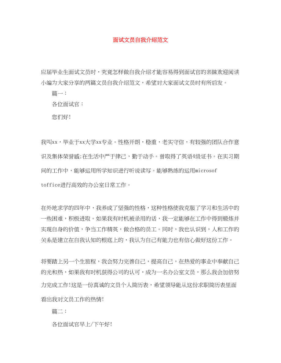 2023年面试文员自我介绍范文.docx_第1页