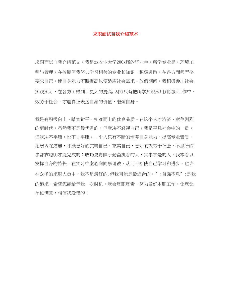 2023年求职面试自我介绍.docx_第1页