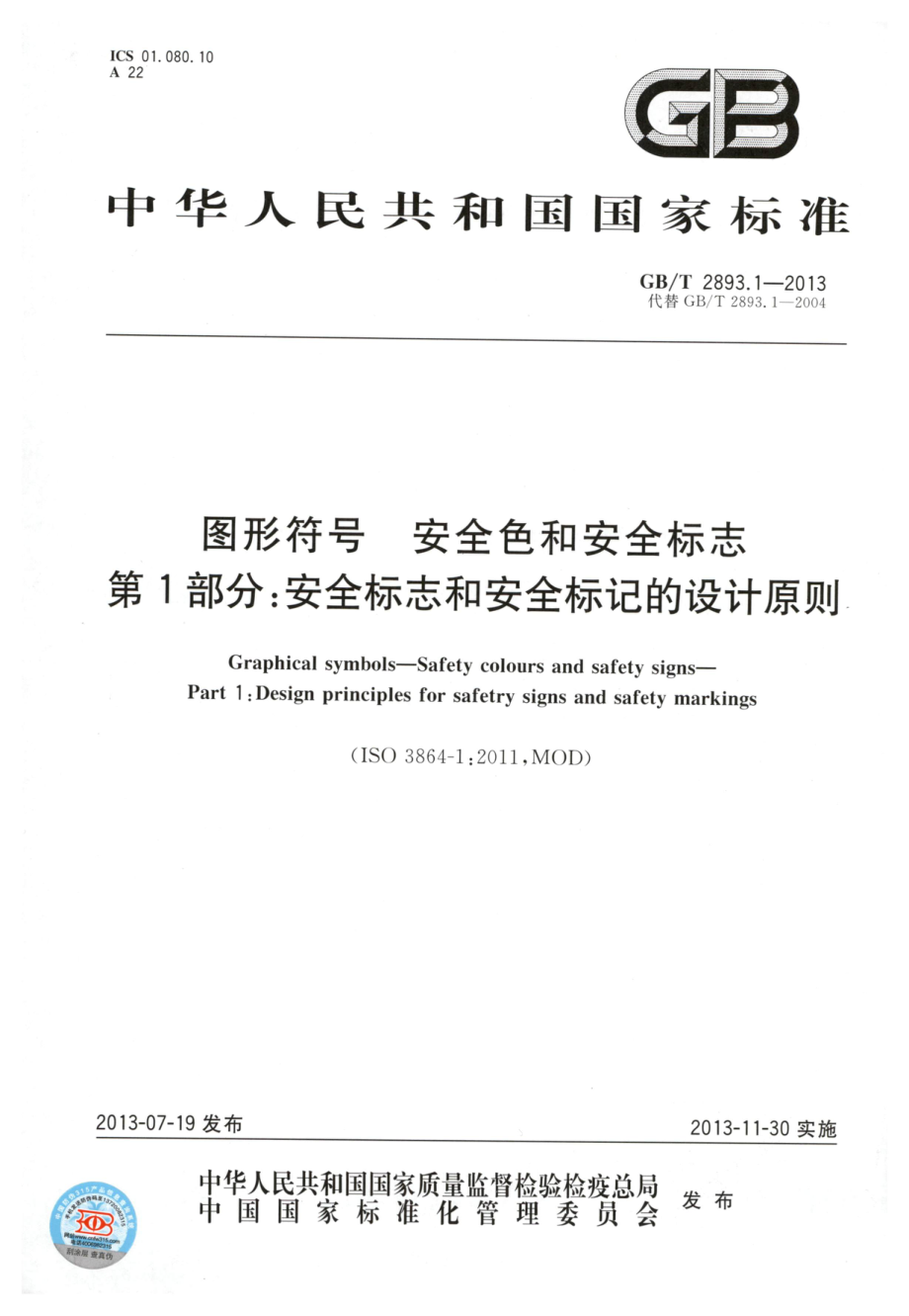 GB∕T 2893.1-2013 图形符号 安全色和安全标志 第1部分：安全色和安全标志的设计原则.pdf_第1页