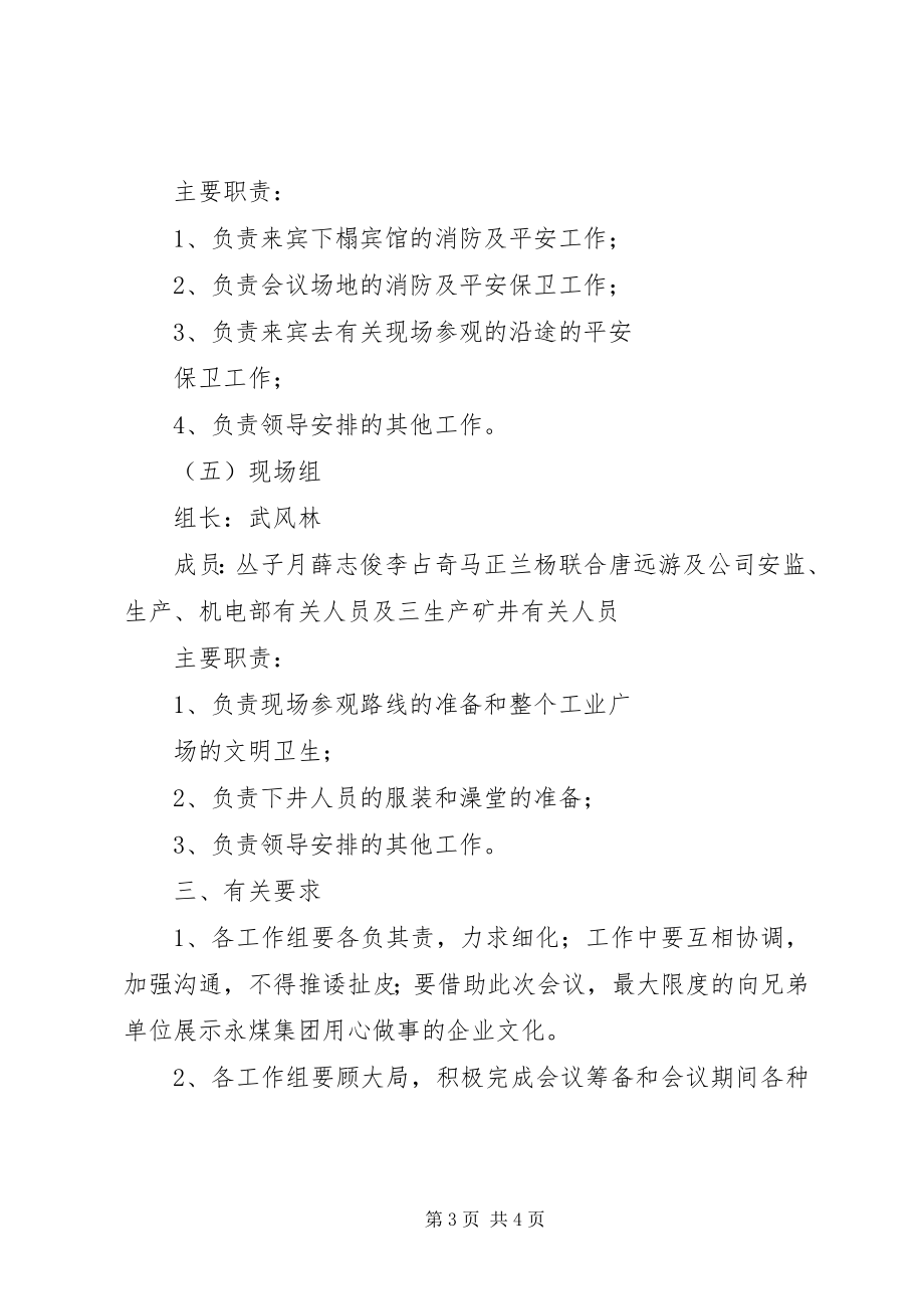 2023年XX省安全质量标准化暨高产高效矿井建设现场会筹备工作方案新编.docx_第3页