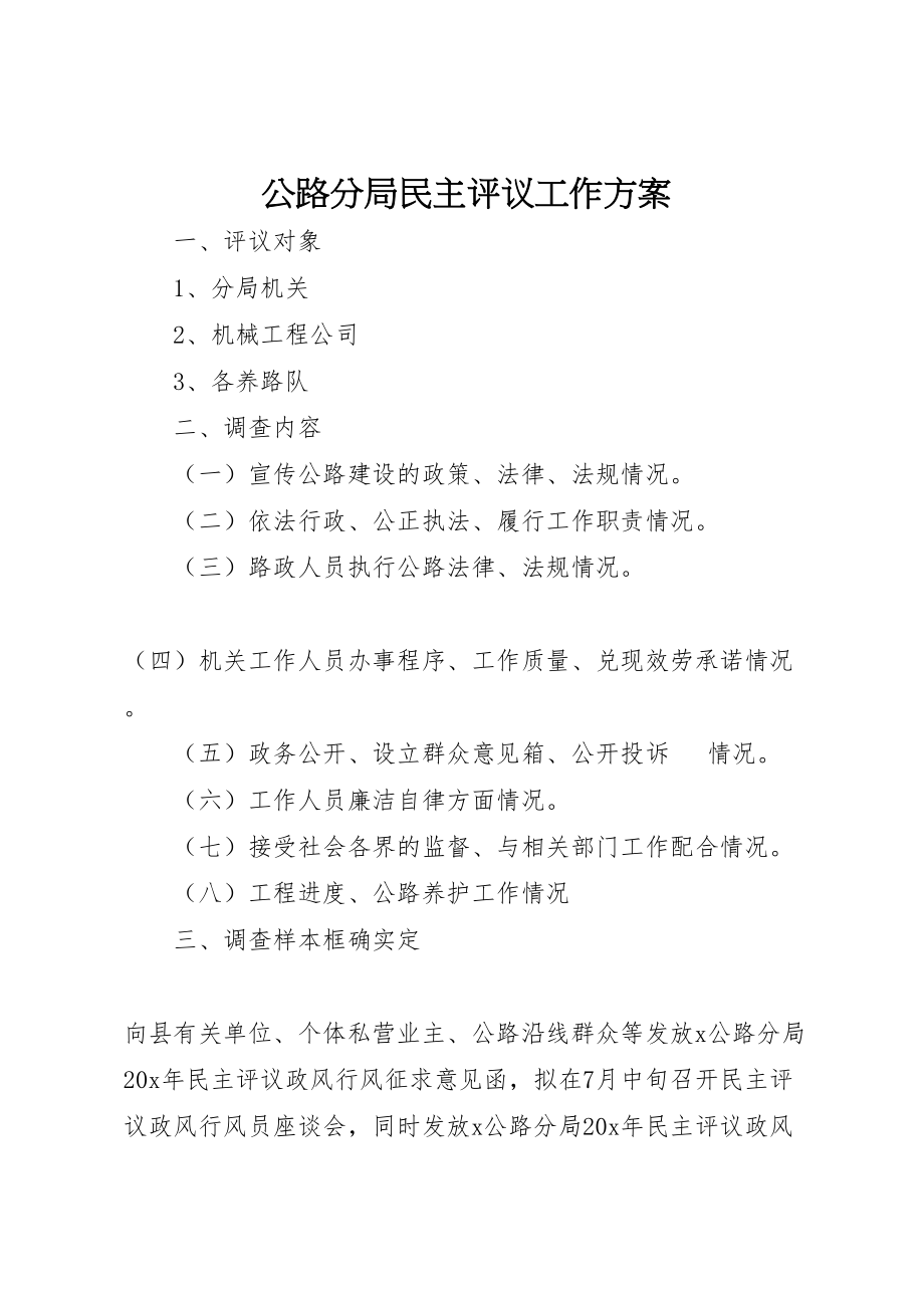 2023年公路分局民主评议工作方案.doc_第1页