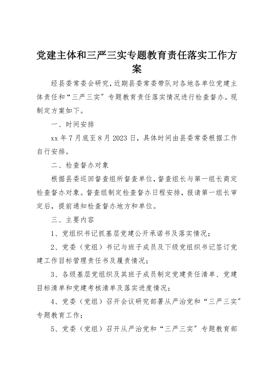 2023年党建主体和三严三实专题教育责任落实工作方案.docx_第1页