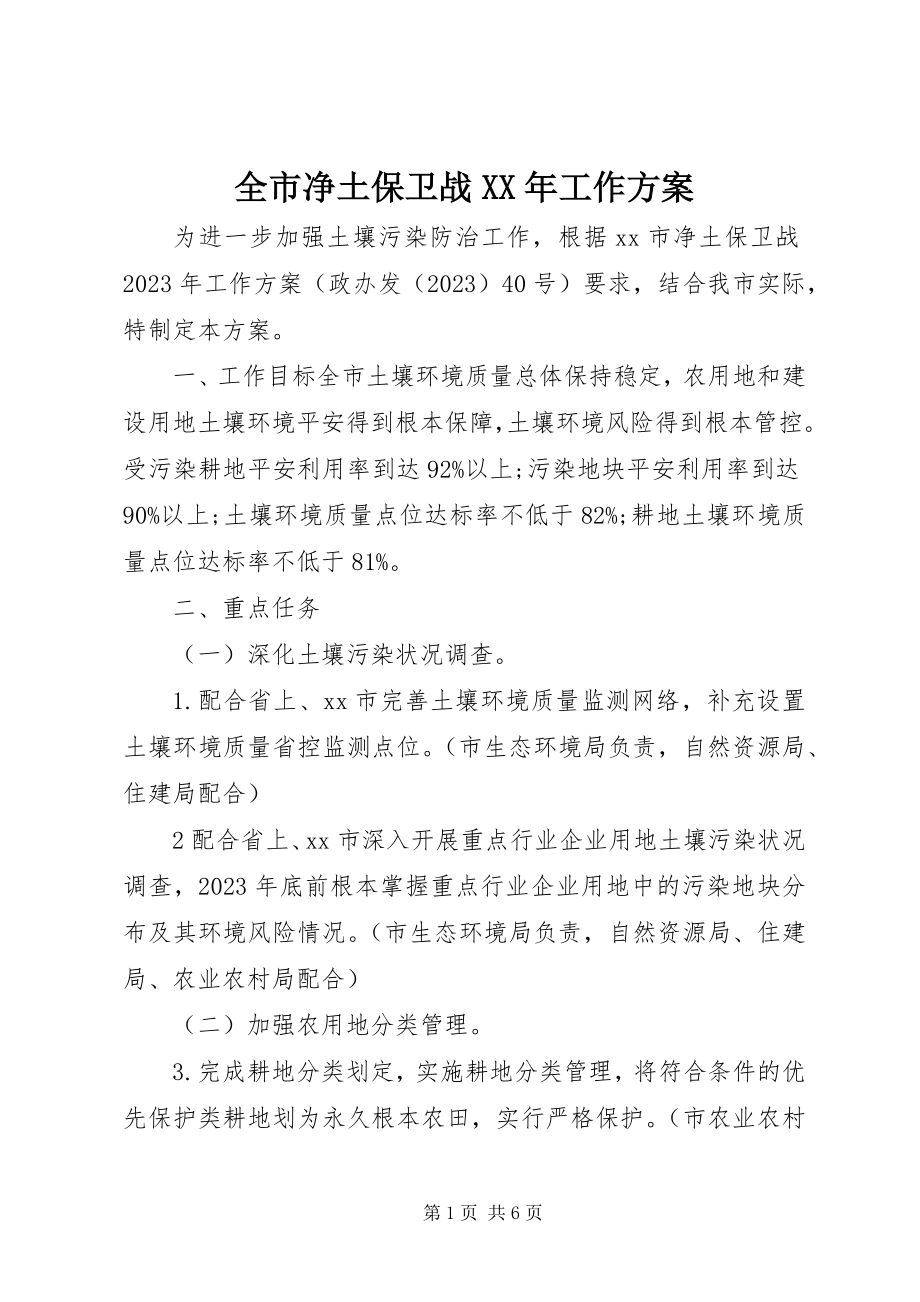 2023年全市净土保卫战工作方案.docx_第1页