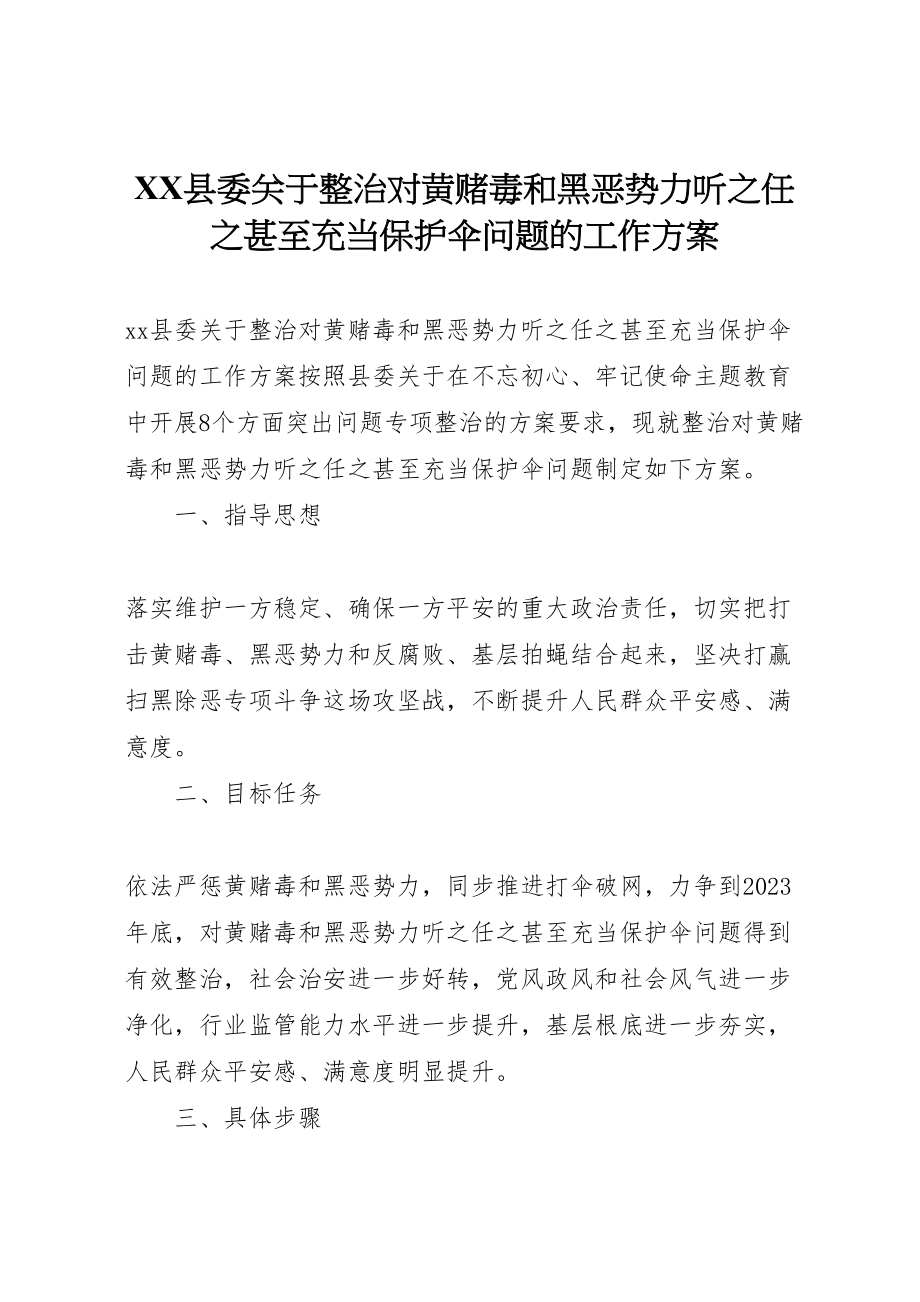 2023年县委关于整治对黄赌毒和黑恶势力听之任之甚至充当保护伞问题的工作方案.doc_第1页