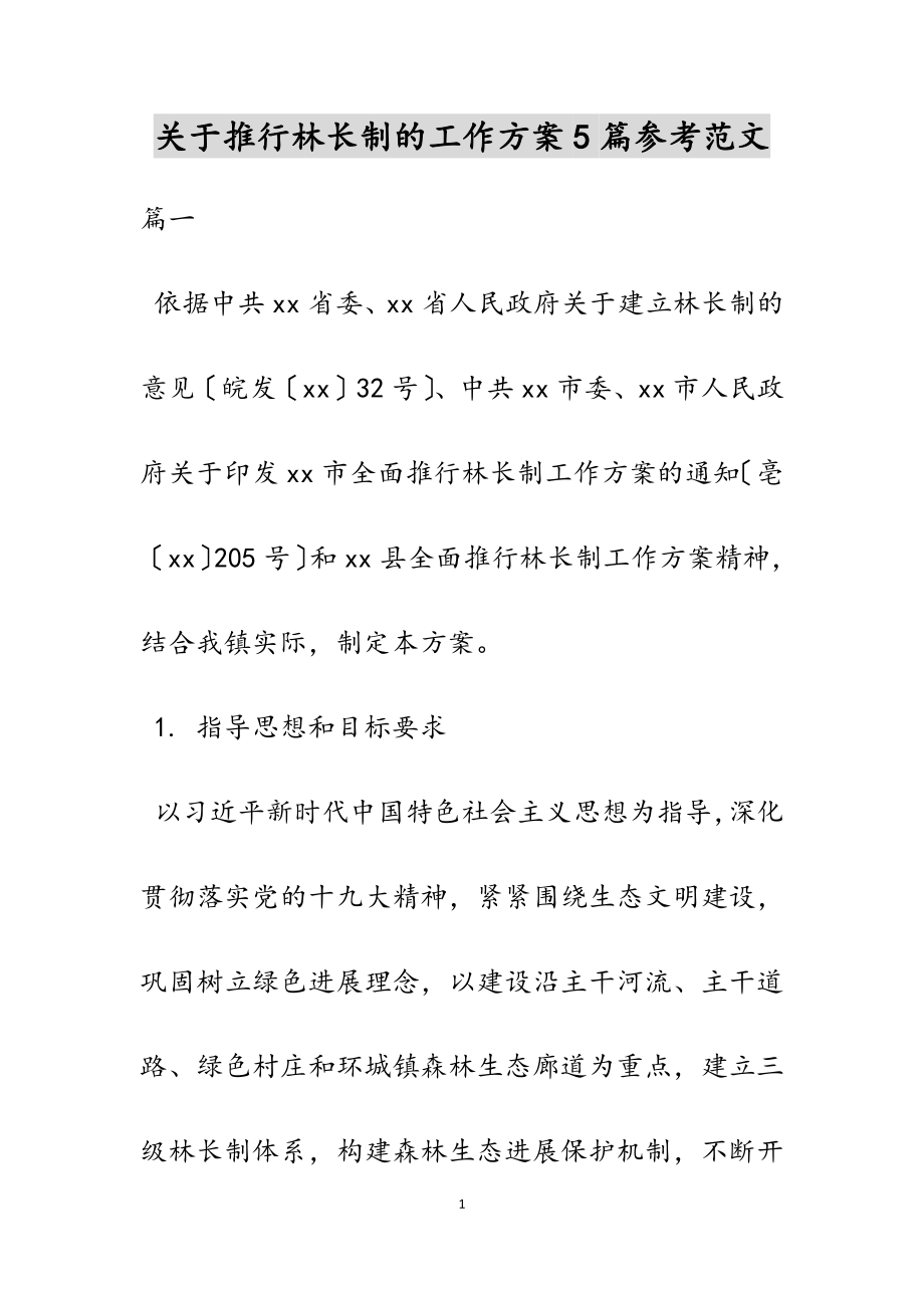 2023年关于推行林长制的工作方案5篇.doc_第1页