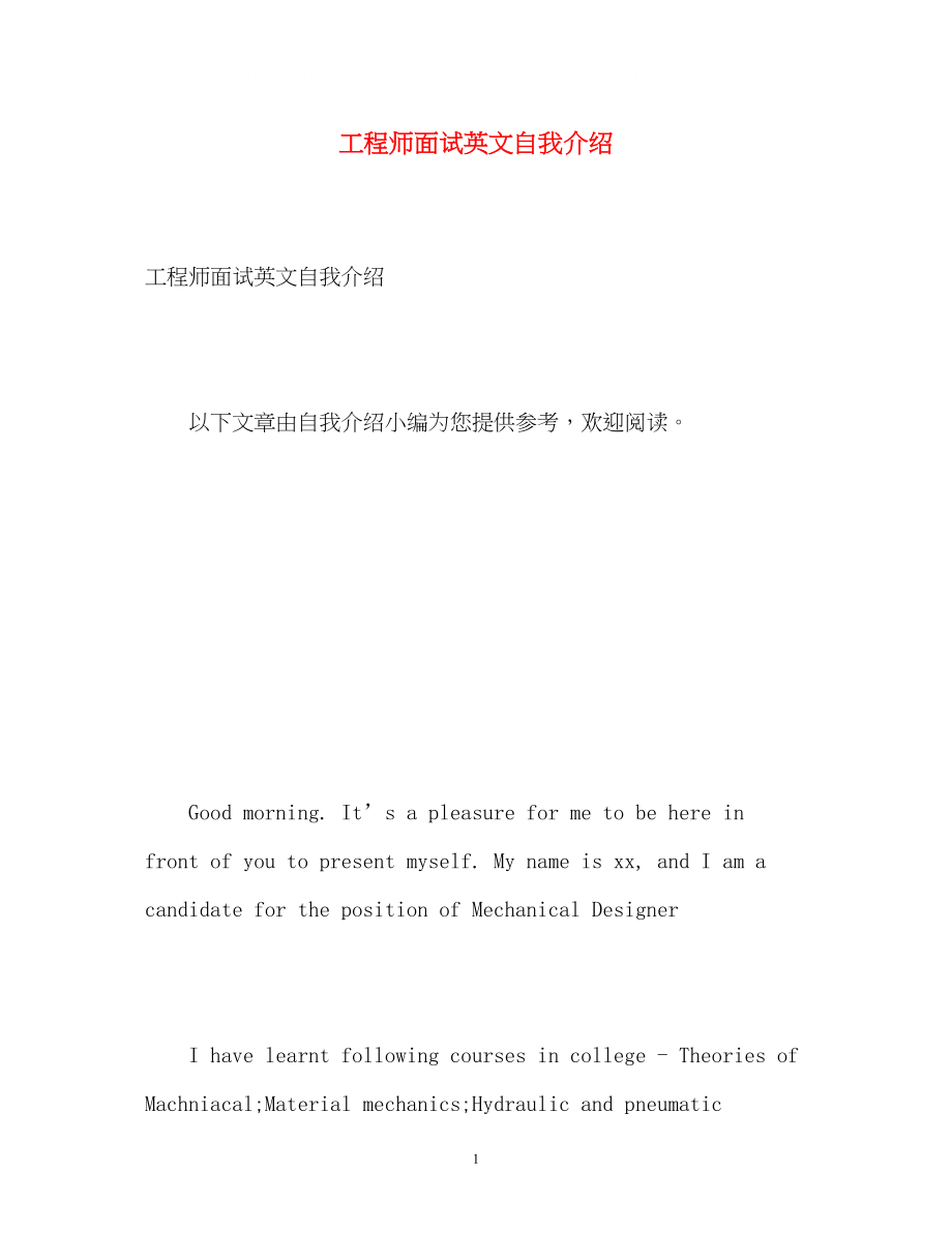 2023年工程师面试英文自我介绍.docx_第1页