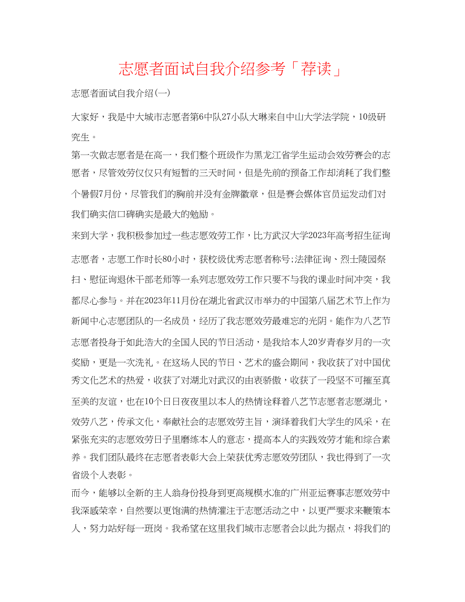 2023年志愿者面试自我介绍精选.docx_第1页