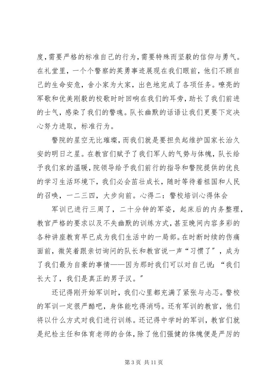 2023年XX警校培训心得体会新编.docx_第3页