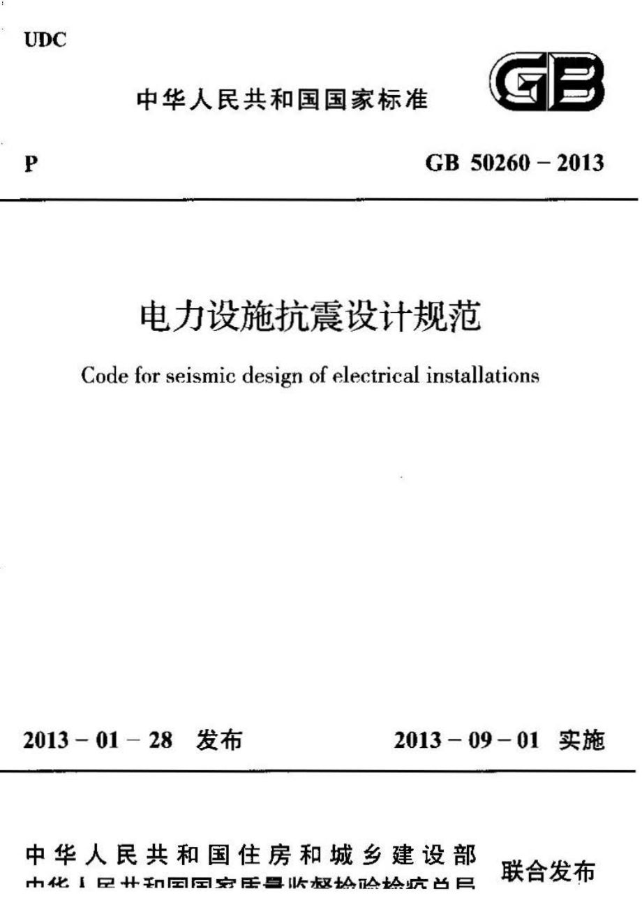 GB 50260-2013 电力设施抗震设计规范.pdf_第1页