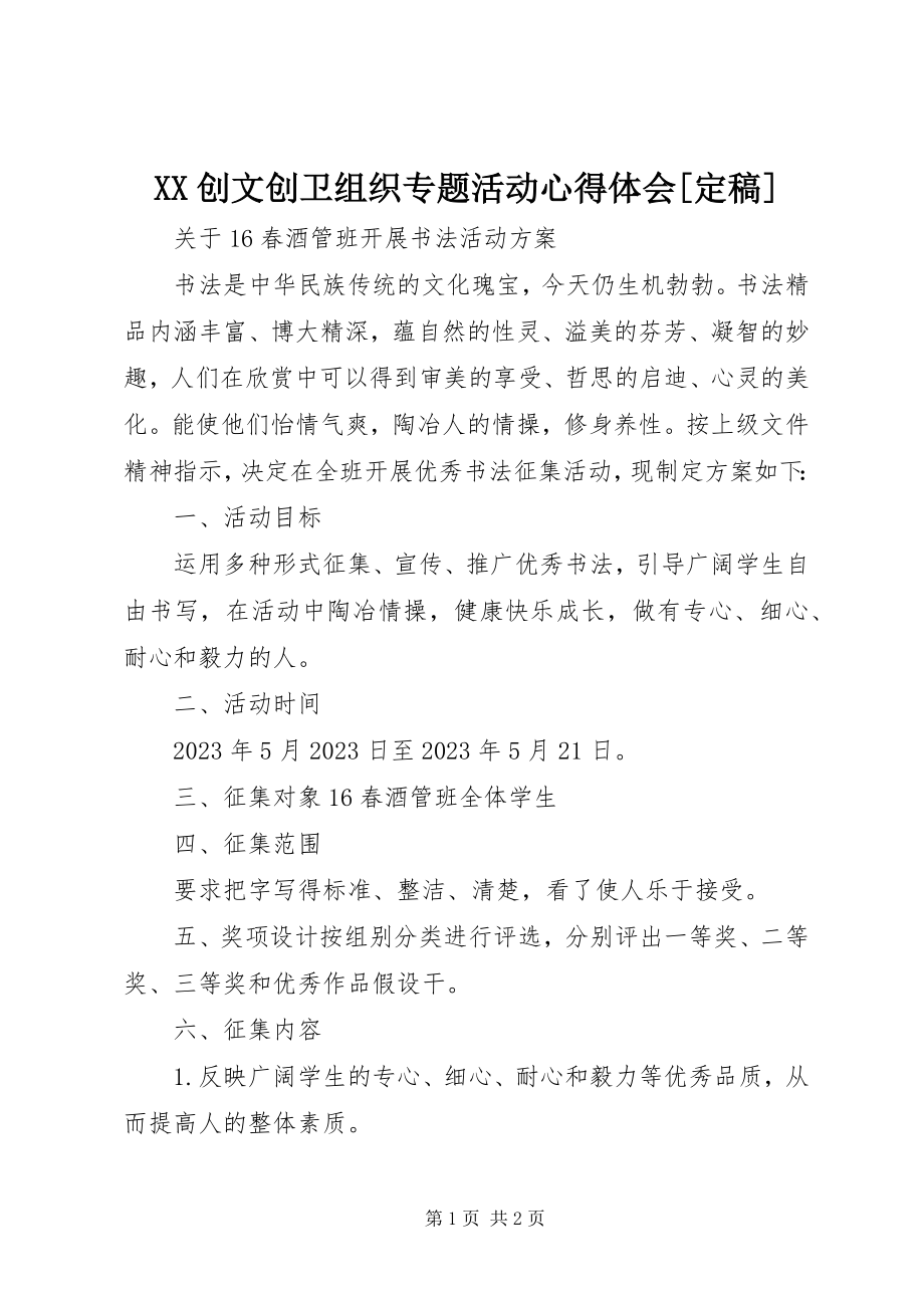 2023年XX创文创卫组织专题活动心得体会新编.docx_第1页