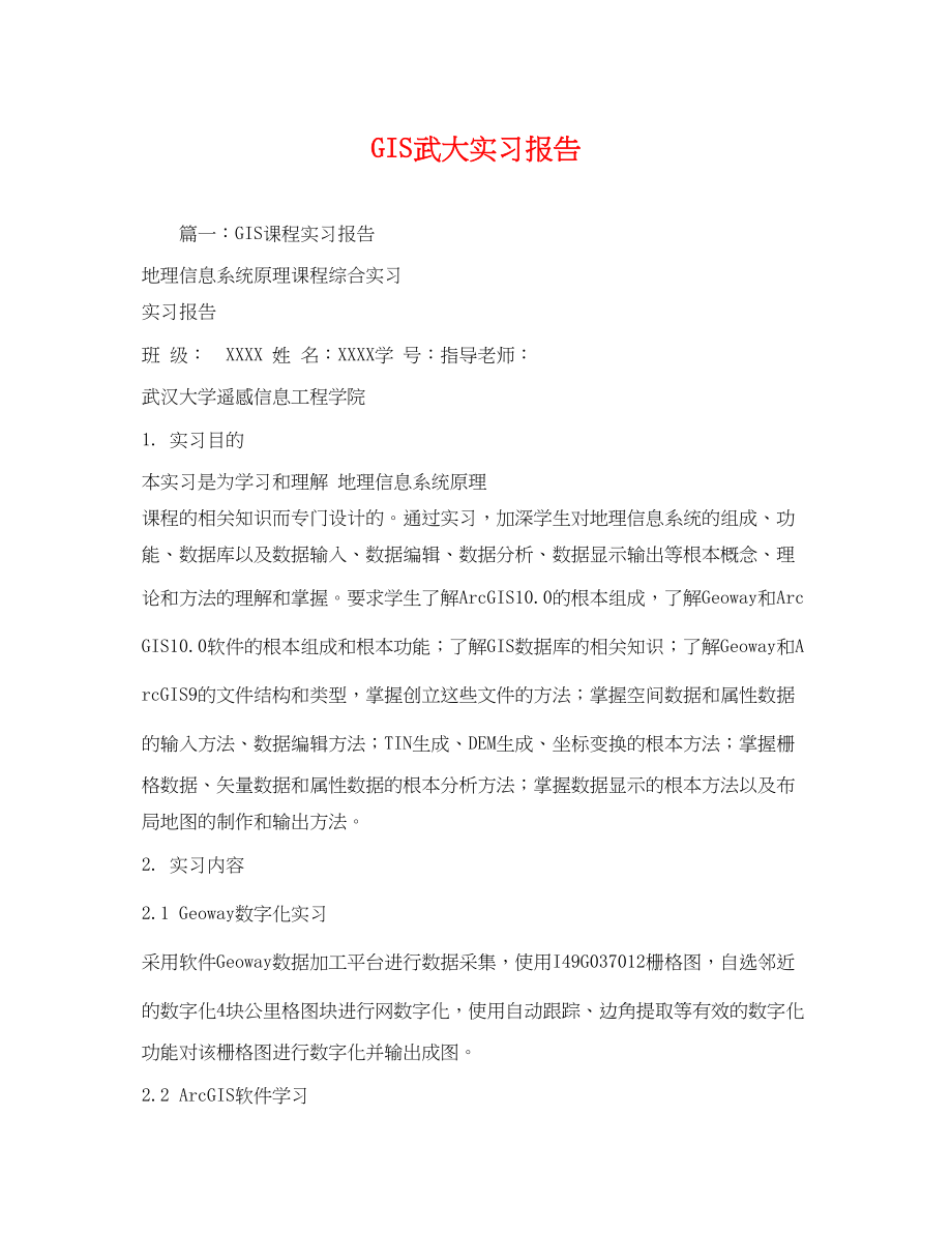 2023年GIS武大实习报告.docx_第1页