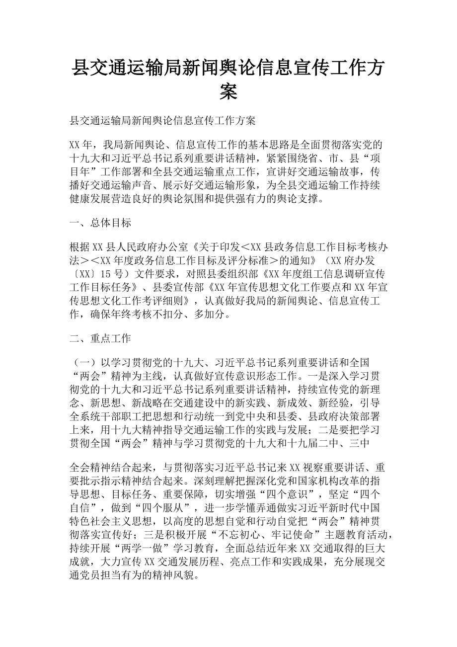 2023年县交通运输局新闻舆论信息宣传工作方案.doc_第1页