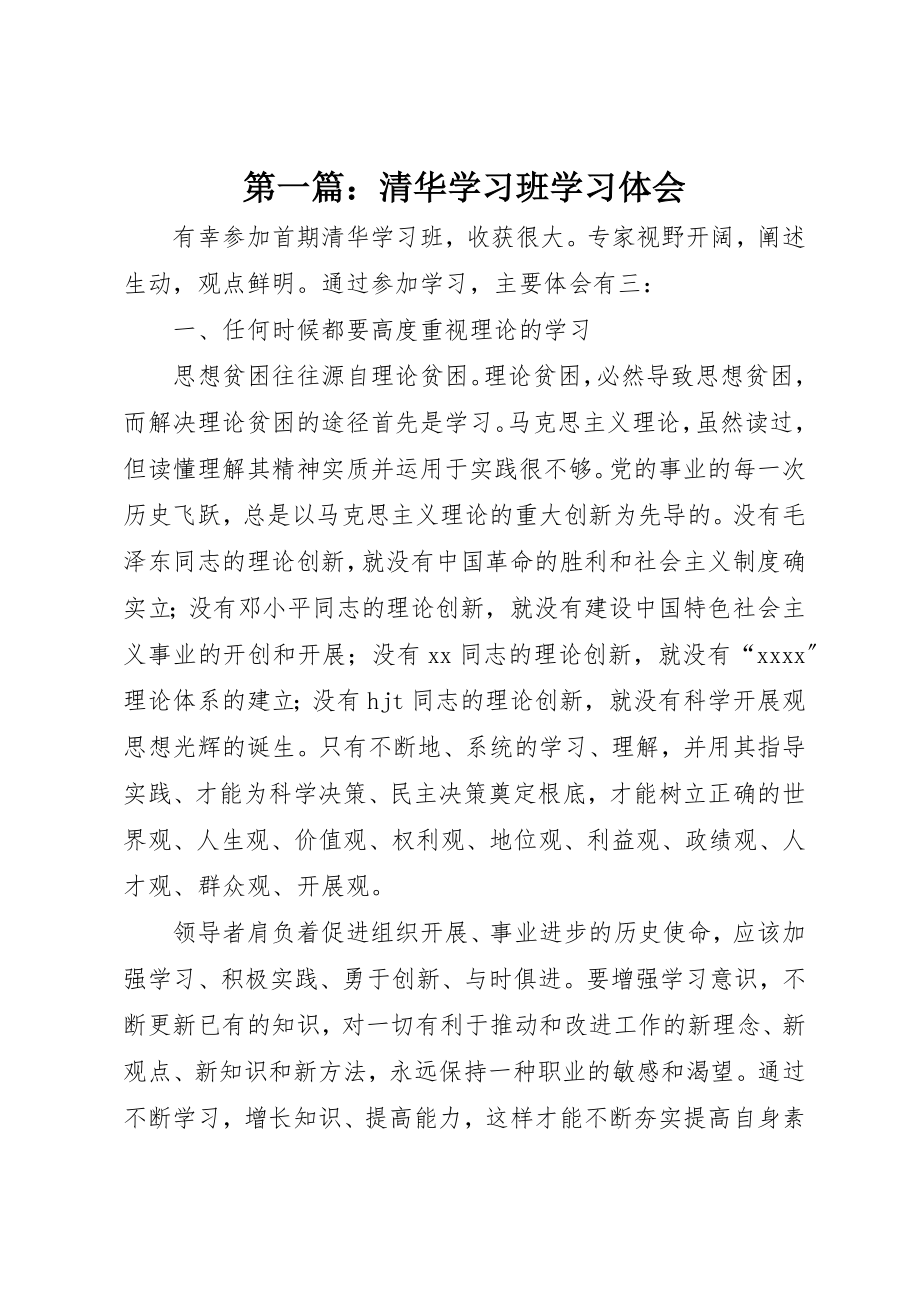 2023年xx清华学习班学习体会新编.docx_第1页