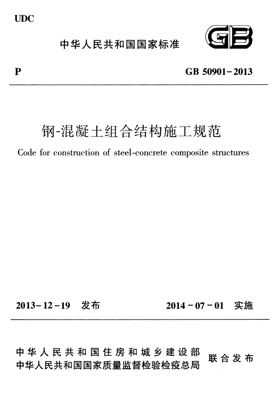 GB 50901-2013 钢-混凝土组合结构施工规范.pdf_第1页